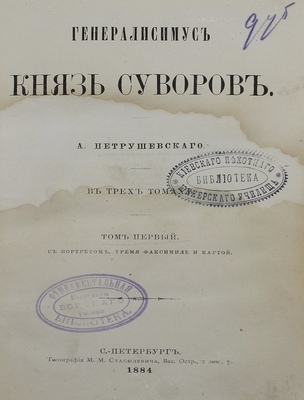 Петрушевский А.Ф. Генералисимус князь Суворов. В 3 т. Т. 1–3. СПб.: Тип. М.М. Стасюлевича, 1884.